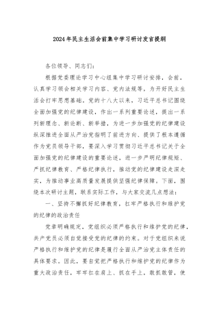 2024年民主生活会前集中学习研讨发言提纲