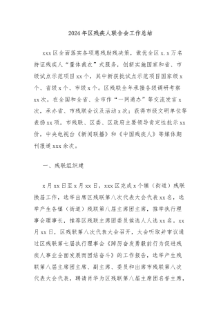 2024年区残疾人联合会工作总结