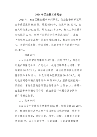 2024年区法院工作总结