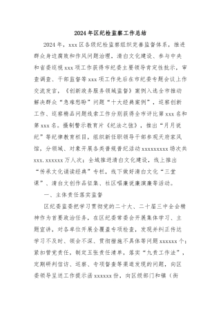 2024年区纪检监察工作总结