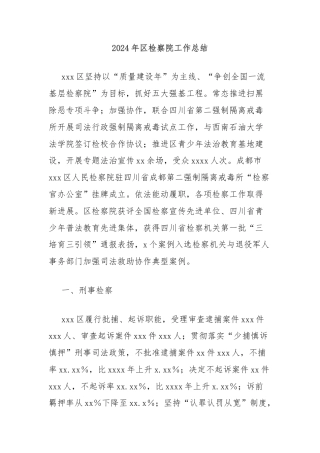 2024年区检察院工作总结
