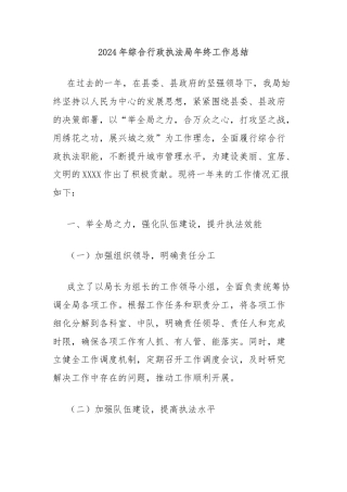 2024年综合行政执法局年终工作总结