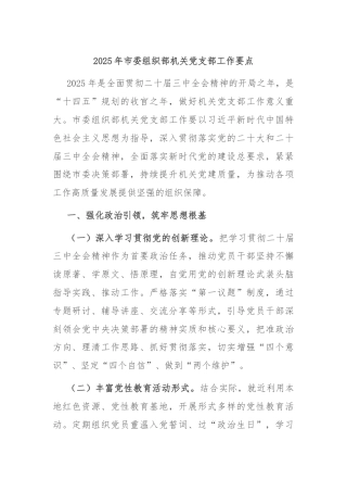 2025年市委组织部机关党支部工作要点