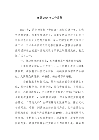 Xx区2024年工作总结