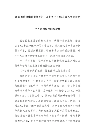 XX市医疗保障局党组书记、局长关于2024年度民主生活会个人对照检视剖析材料