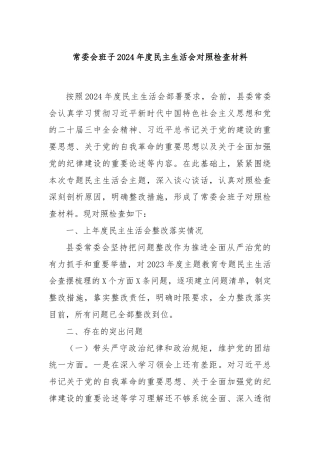 常委会班子2024年度民主生活会对照检查材料