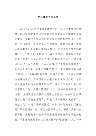 党风廉政工作总结
