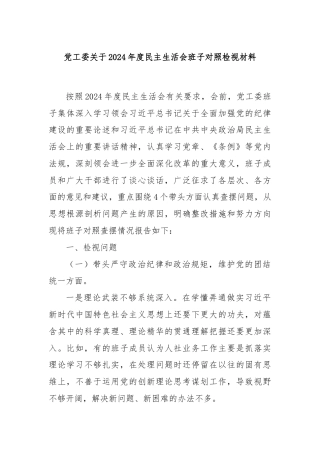 党工委关于2024年度民主生活会班子对照检视材料