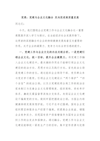 党课：党建与企业文化融合 双向促进高质量发展