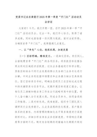 党委书记在农商银行2025年第一季度“开门红”活动动员会讲话