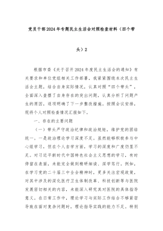 党员干部2024年专题民主生活会对照检查材料（四个带头）2