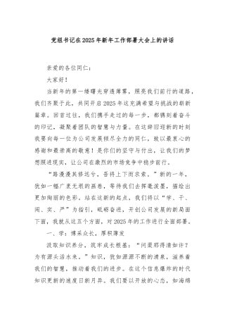 党组书记在2025年新年工作部署大会上的讲话