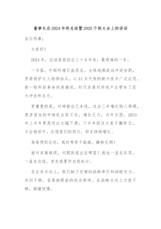 董事长在2024年终总结暨2025干部大会上的讲话