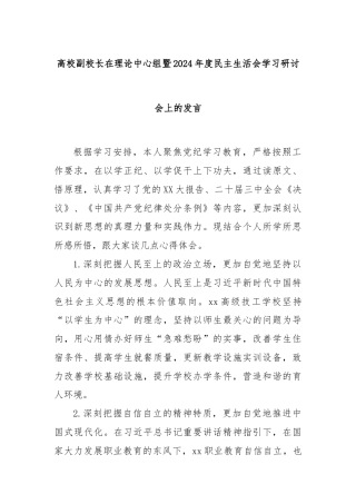 高校副校长在理论中心组暨2024年度民主生活会学习研讨会上的发言