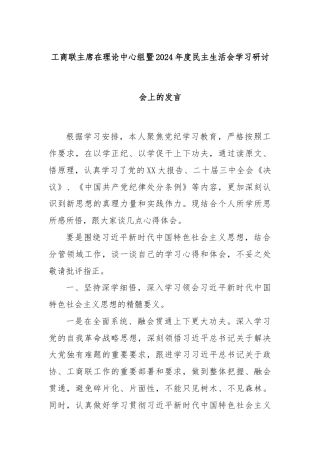 工商联主席在理论中心组暨2024年度民主生活会学习研讨会上的发言