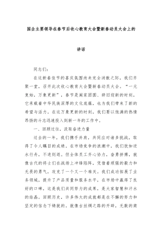 国企主要领导在春节后收心教育大会暨新春动员大会上的讲话
