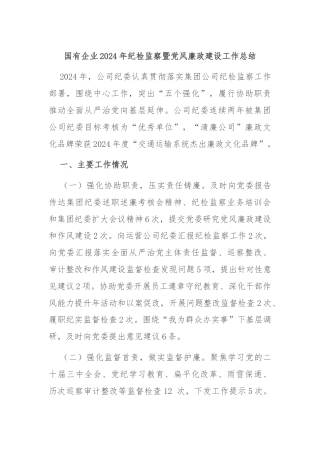 国有企业2024年纪检监察暨党风廉政建设工作总结