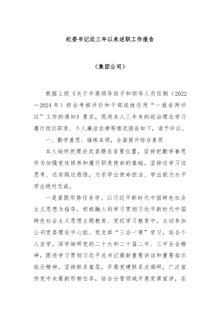 纪委书记近三年以来述职工作报告（集团公司）