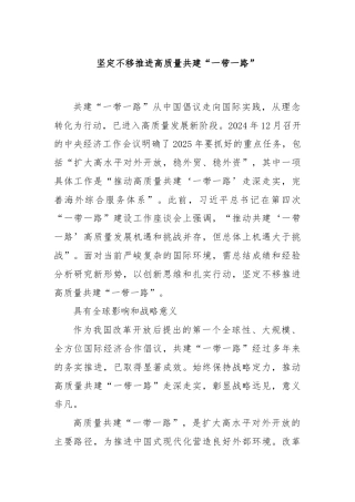 坚定不移推进高质量共建“一带一路”