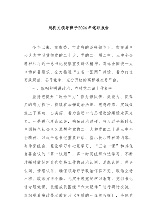 局机关领导班子2024年述职报告
