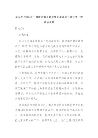 局长在 2025年干部能力综合素质提升培训班开班仪式上的讲话发言