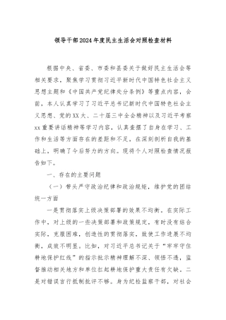 领导干部2024年度民主生活会对照检查材料