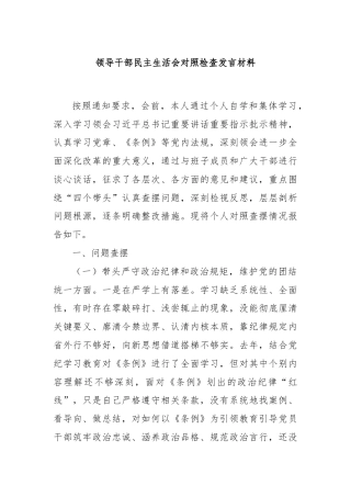 领导干部民主生活会对照检查发言材料