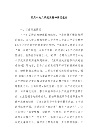 落实中央八项规定精神情况报告