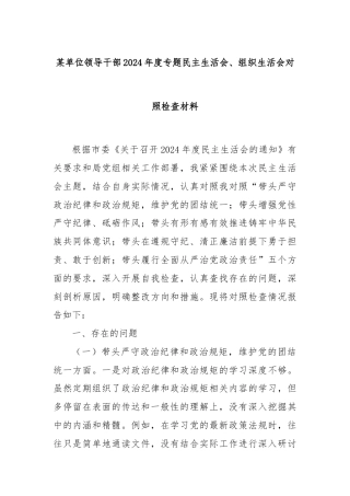 某单位领导干部2024年度专题民主生活会、组织生活会对照检查材料