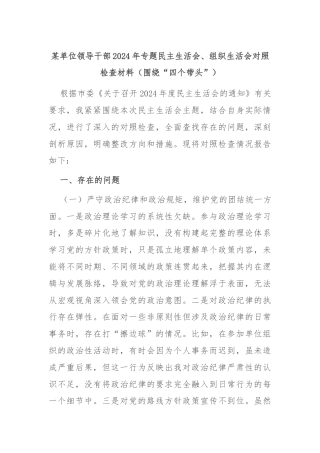 某单位领导干部2024年专题民主生活会、组织生活会对照检查材料（围绕“四个带头”）