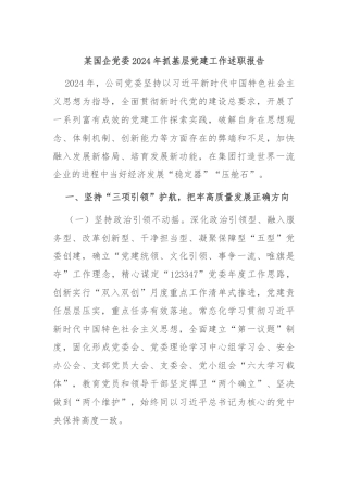 某国企党委2024年抓基层党建工作述职报告