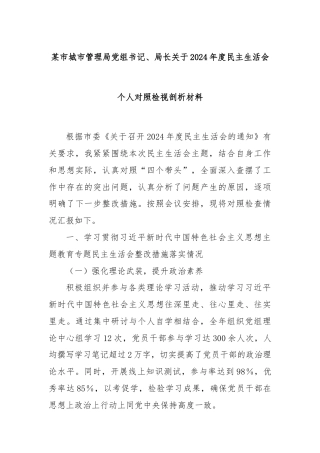某市城市管理局党组书记、局长关于2024年度民主生活会个人对照检视剖析材料