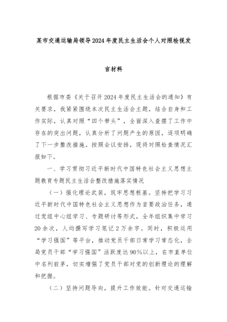 某市交通运输局领导2024年度民主生活会个人对照检视发言材料