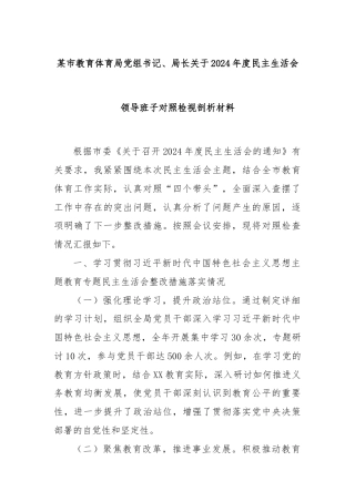 某市教育体育局党组书记、局长关于2024年度民主生活会领导班子对照检视剖析材料