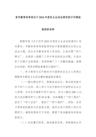 某市教育体育局关于2024年度民主生活会领导班子对照检视剖析材料