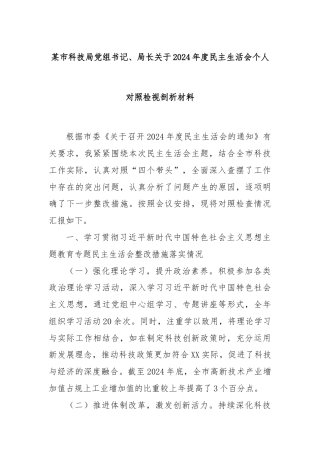 某市科技局党组书记、局长关于2024年度民主生活会个人对照检视剖析材料