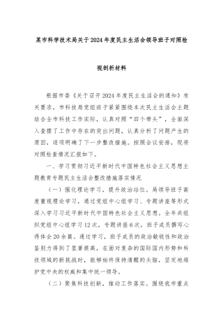 某市科学技术局关于2024年度民主生活会领导班子对照检视剖析材料
