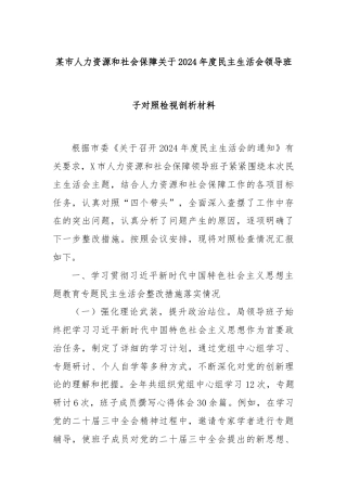 某市人力资源和社会保障关于2024年度民主生活会领导班子对照检视剖析材料