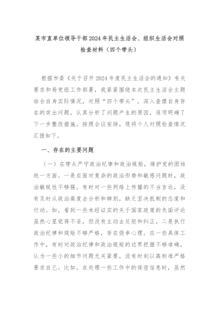某市直单位领导干部2024年民主生活会、组织生活会对照检查材料（四个带头）