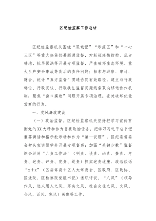 区纪检监察工作总结