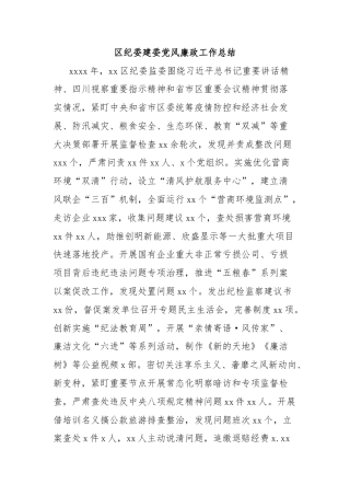 区纪委建委党风廉政工作总结