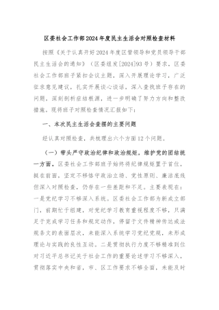 区委社会工作部2024年度民主生活会对照检查材料