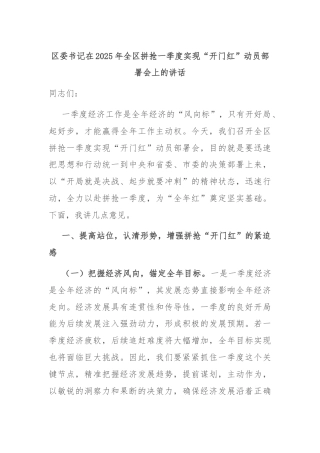 区委书记在2025年全区拼抢一季度实现“开门红”动员部署会上的讲话