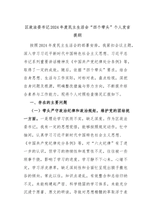 区政法委书记2024年度民主生活会“四个带头”个人发言提纲