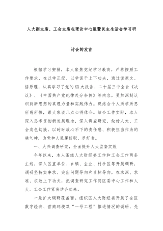 人大副主席、工会主席在理论中心组暨民主生活会学习研讨会的发言