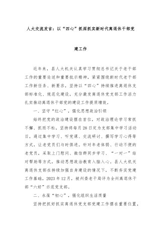人大交流发言：以“四心”抓深抓实新时代离退休干部党建工作