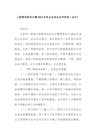 上级领导参加乡镇2024年民主生活会点评讲话（会中）