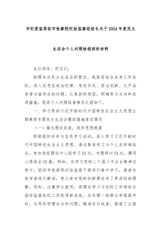 市纪委监委驻市检察院纪检监察组组长关于2024年度民主生活会个人对照检视剖析材料