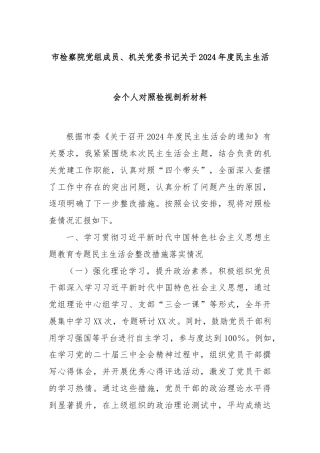 市检察院党组成员、机关党委书记关于2024年度民主生活会个人对照检视剖析材料