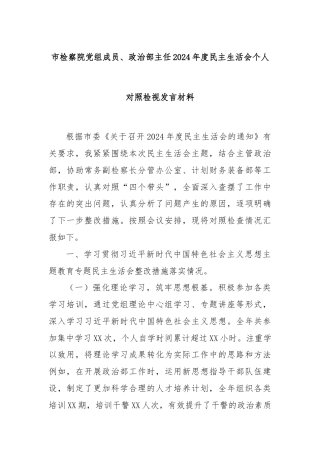 市检察院党组成员、政治部主任2024年度民主生活会个人对照检视发言材料